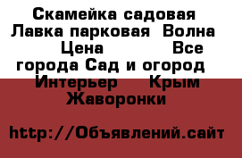 Скамейка садовая. Лавка парковая “Волна 30“ › Цена ­ 2 832 - Все города Сад и огород » Интерьер   . Крым,Жаворонки